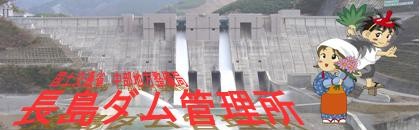 長島ダム管理所