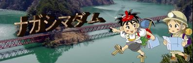 長島ダム管理所