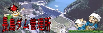 長島ダム管理所