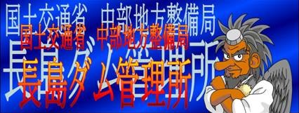 長島ダム管理所