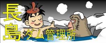 長島ダム管理所