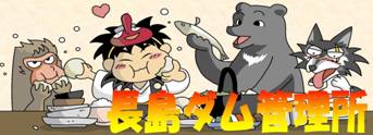 長島ダム管理所
