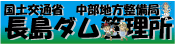 長島ダム管理所