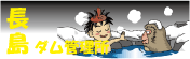 長島ダム管理所