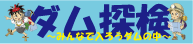 長島ダム ダム探検