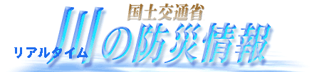 国土交通省　川の防災情報～リアルタイム～