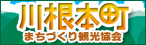 川根本町まちづくり観光協会