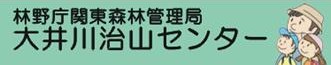 関東森林局　大井川治山センター