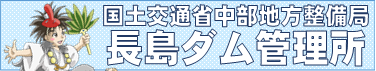 長島ダム管理所バナー