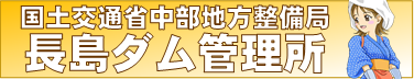 長島ダム管理所バナー