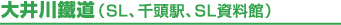 大井川鐵道（SL、千頭駅、SL資料館）