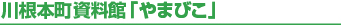 川根本町資料館「やまびこ」