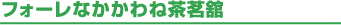 フォーレなかかわね茶茗舘