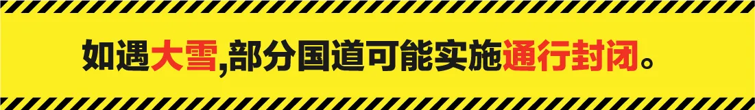 如遇大雪，部分国道可能实施通行封闭。