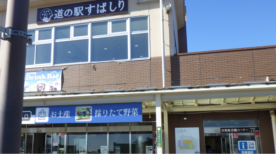 道之驿：Subashiri