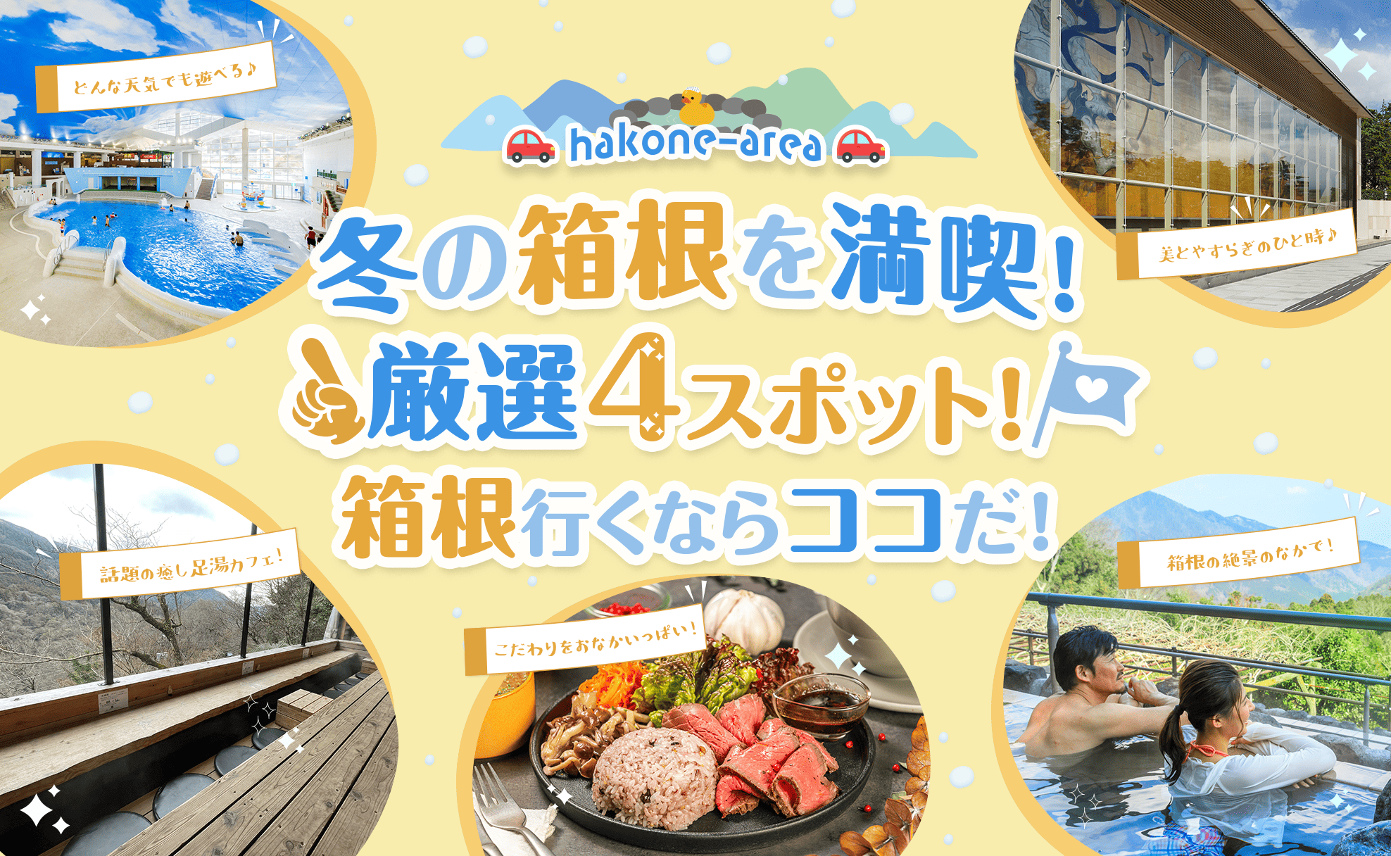 冬の箱根を満喫！厳選4スポット！箱根行くならココだ！