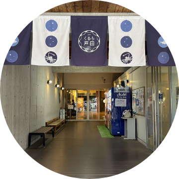 道の駅 くるら戸田