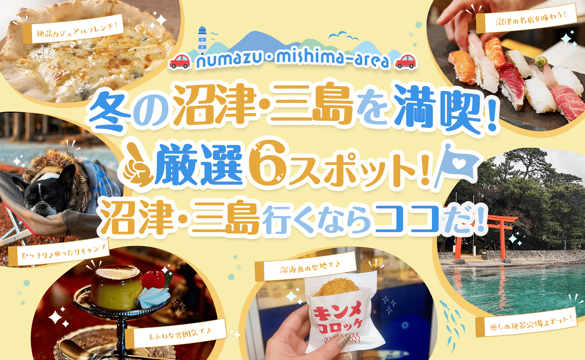 冬の沼津・三島を満喫！厳選6スポット！沼津・三島行くならココだ！