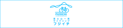 富士山一周サイクリングフジイチ公式ホームページ