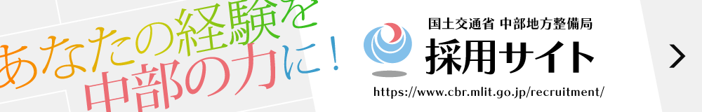 国土交通省 中部地方整備局 採用案内