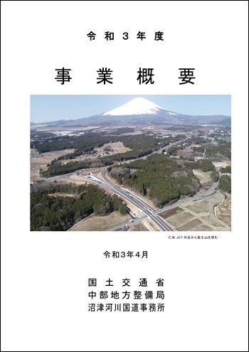 令和3年度 事務所 事業概要