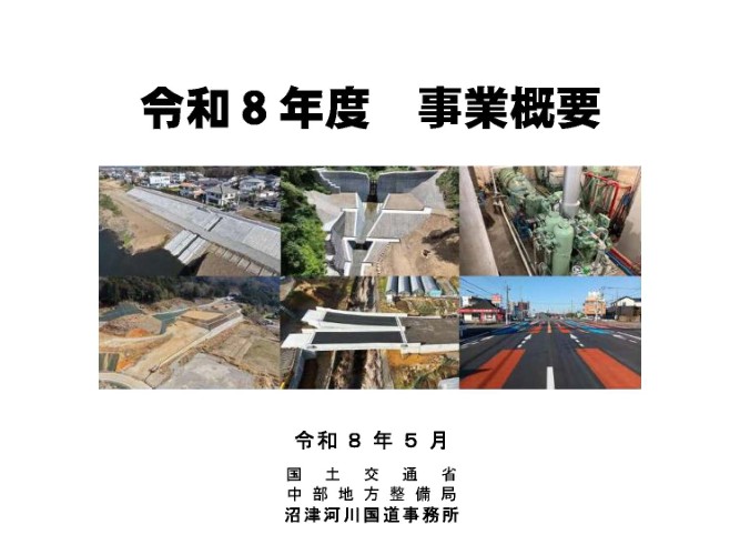 令和8年度 沼津河川国道事務所 事業概要
