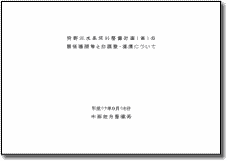 関係機関との調整