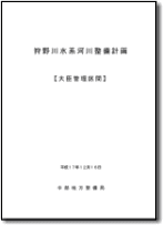 狩野川水系河川整備計画【大臣管理区間】