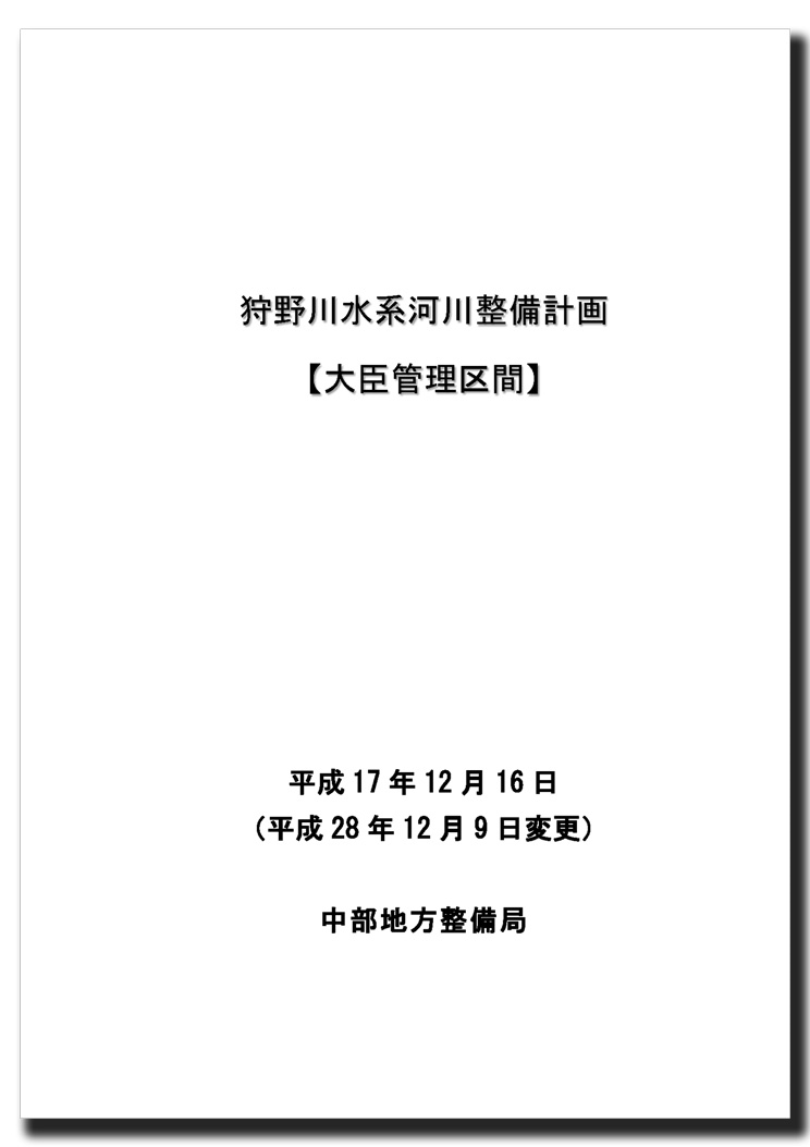 狩野川水系河川整備計画（変更）【大臣管理区間】