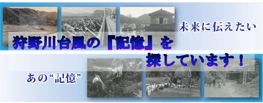 狩野川台風の『記憶』を探しています。