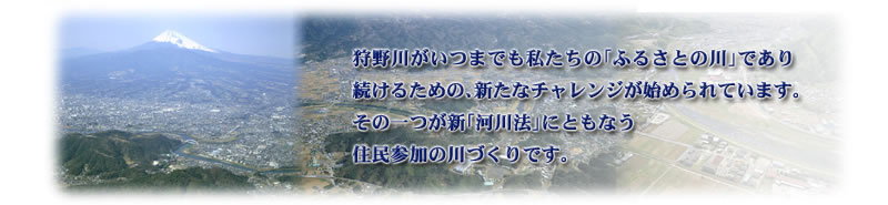 狩野川水系河川整備基本方針・整備計画について