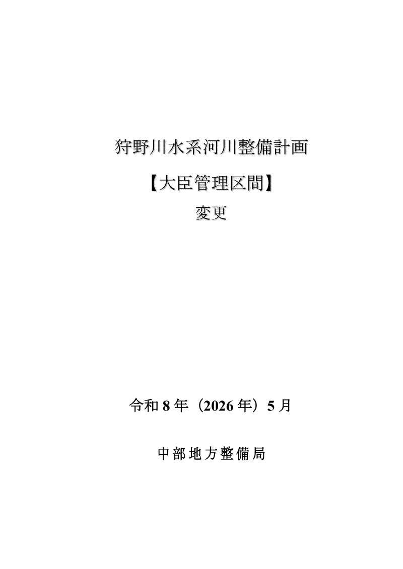 狩野川水系河川整備計画【大臣管理区間】