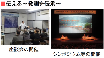 伝える~教訓を伝承~