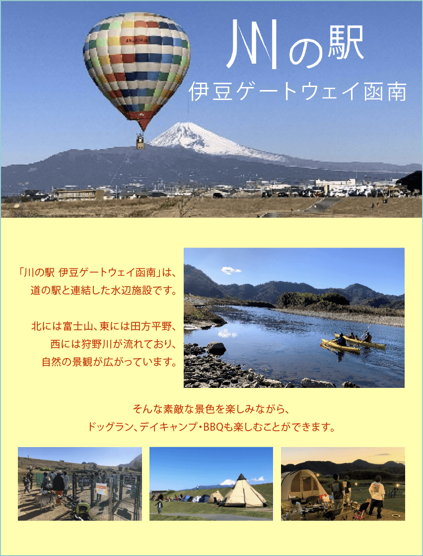 川の駅　伊豆ゲートウェイ函南1