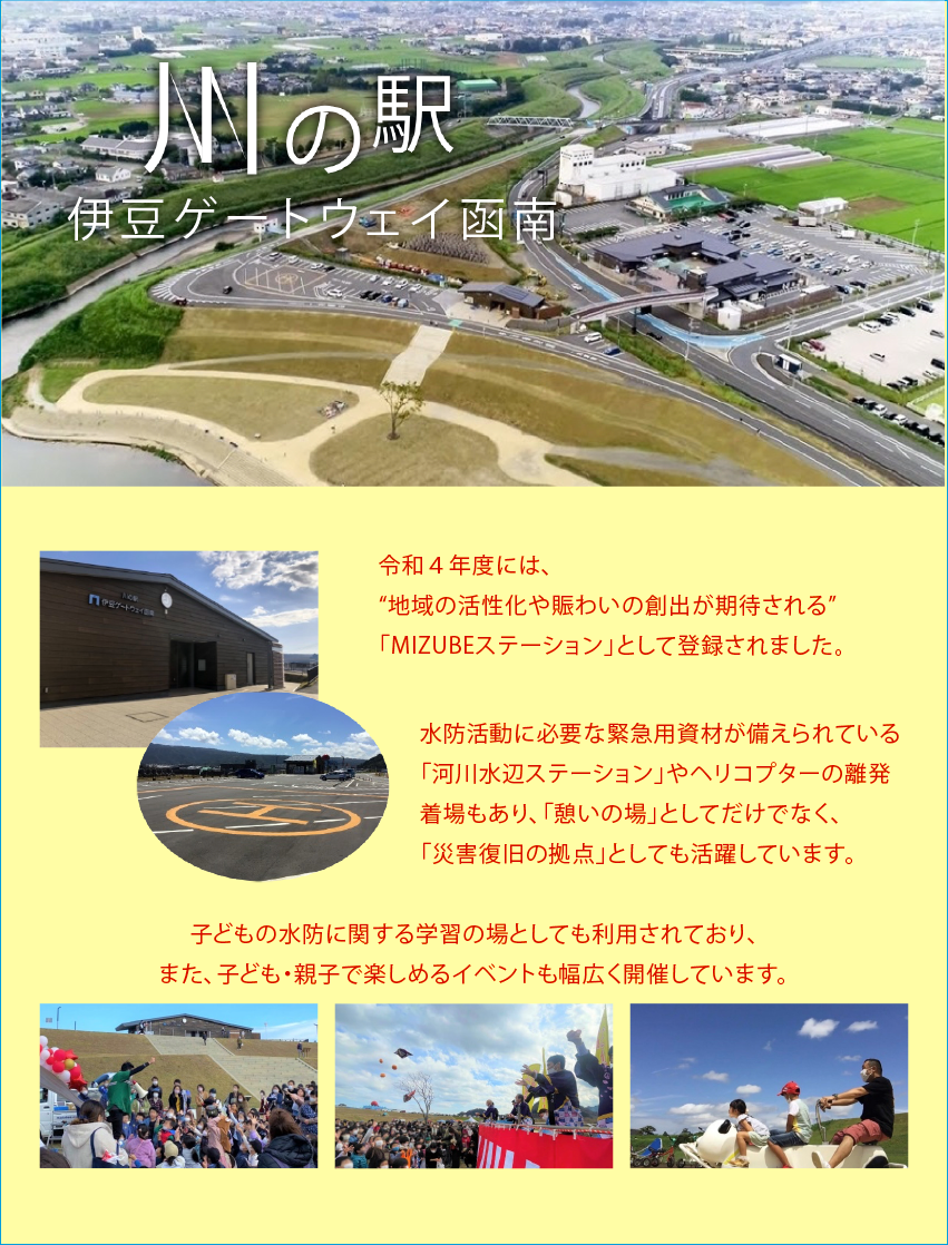 川の駅　伊豆ゲートウェイ函南2