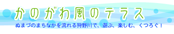 かのがわ風のテラス