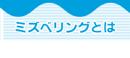 ミズベリングとは