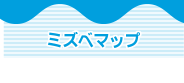ミズベマップ