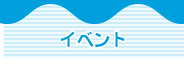 イベント