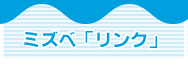 ミズベ「リンク」