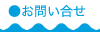 お問い合せ