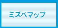 ミズベマップ