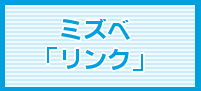 ミズベ「リンク」