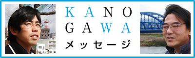 かのがわメッセージページへ