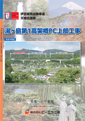 伊豆縦貫自動車道 天城北道路【湯ヶ島第1高架橋PC上部工事】