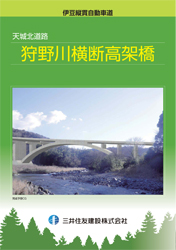 伊豆縦貫自動車道 天城北道路【狩野川横断高架橋】