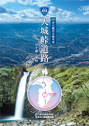 伊豆縦貫自動車道 天城峠道路　月ケ瀬～茅野リーフレット