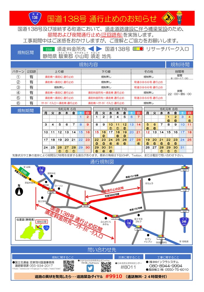 国道138号 橋梁架設工事 通行止めのお知らせ