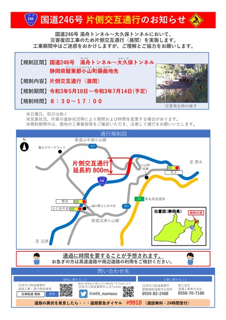 国道246号 片側交互通行のお知らせ