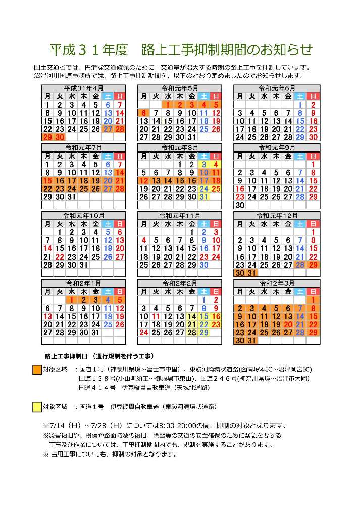 平成31年度 路上工事抑制期間のお知らせ